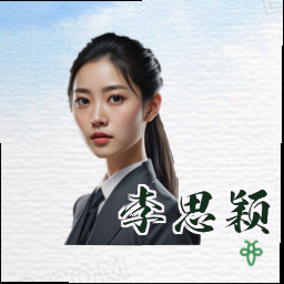 李思颖