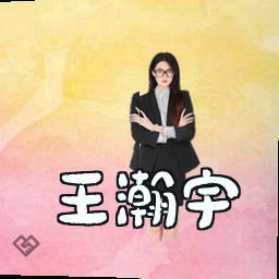 王瀚宇